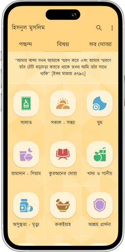 Dua & Zikr (Hisnul Muslim) - Bangla